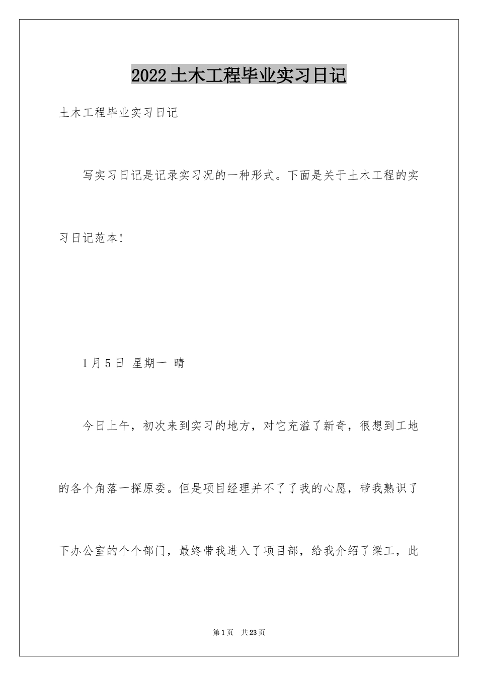 2024土木工程毕业实习日记_第1页