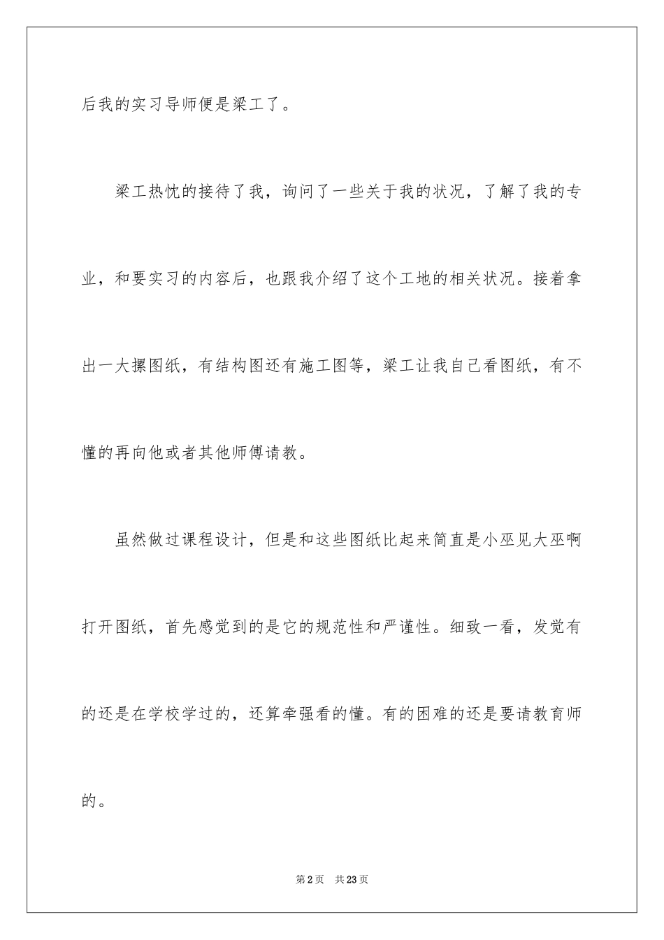 2024土木工程毕业实习日记_第2页