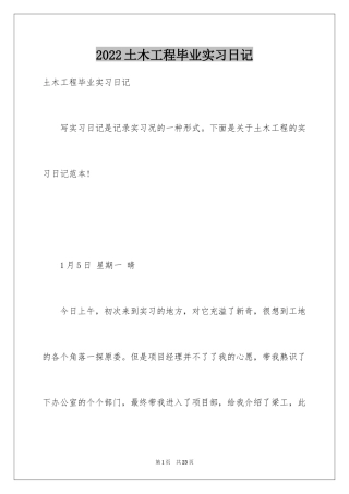 2024土木工程毕业实习日记