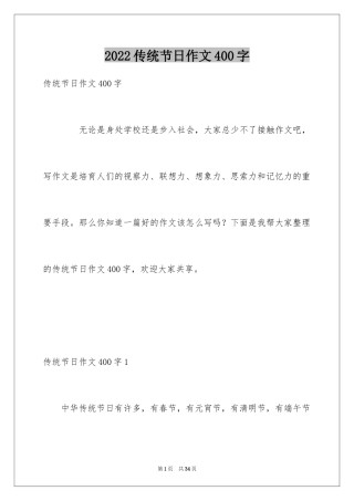 2024传统节日作文400字