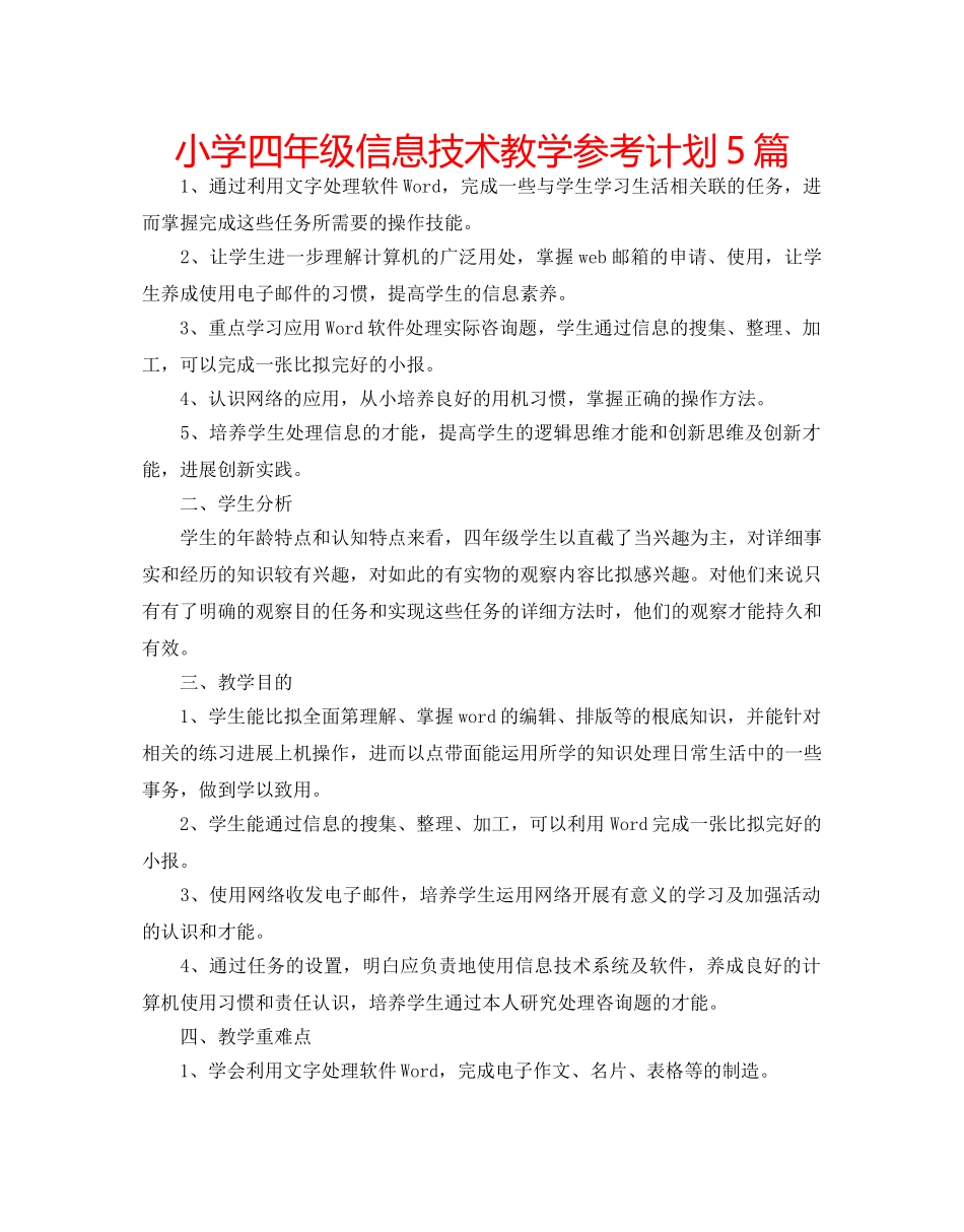 小学四年级信息技术教学参考计划5篇 _第1页