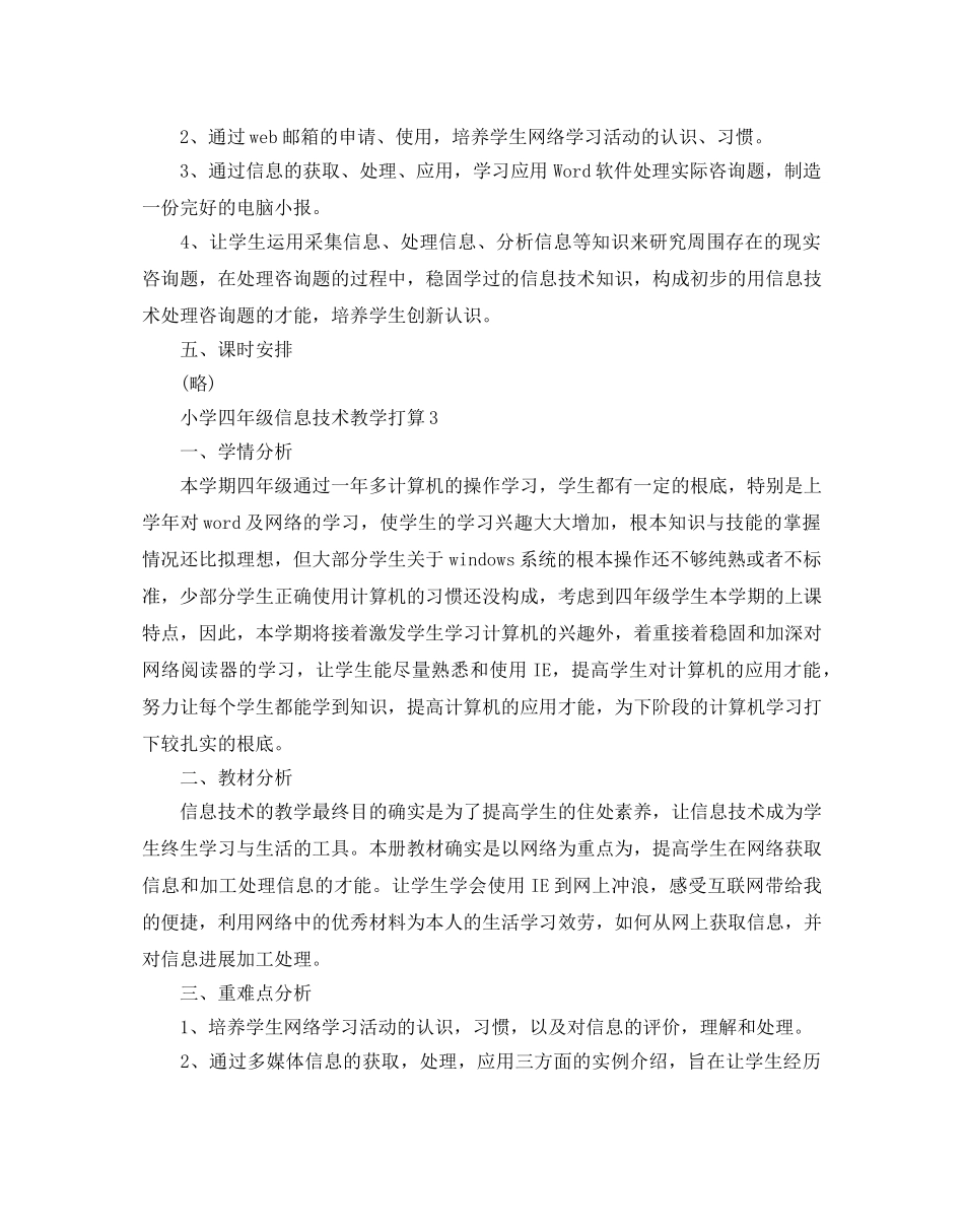 小学四年级信息技术教学参考计划5篇 _第2页
