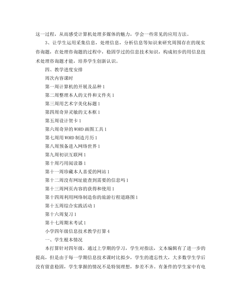 小学四年级信息技术教学参考计划5篇 _第3页