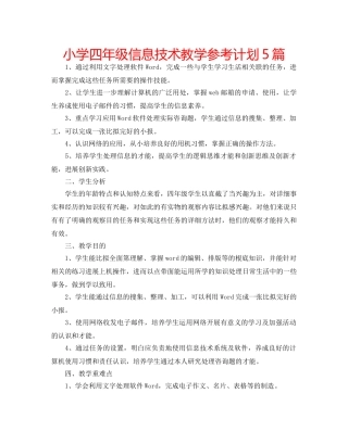 小学四年级信息技术教学参考计划5篇 