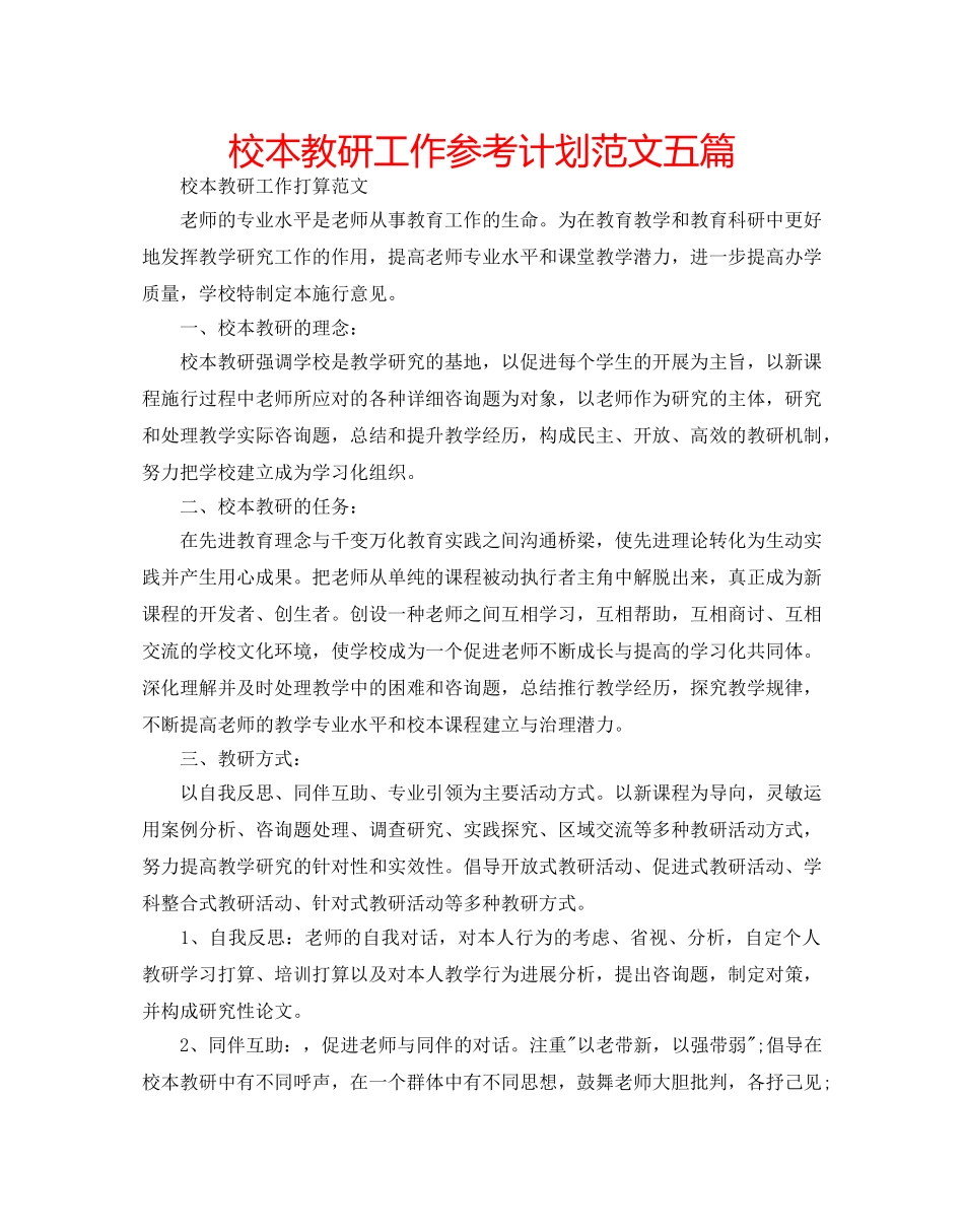 校本教研工作参考计划范文五篇 _第1页