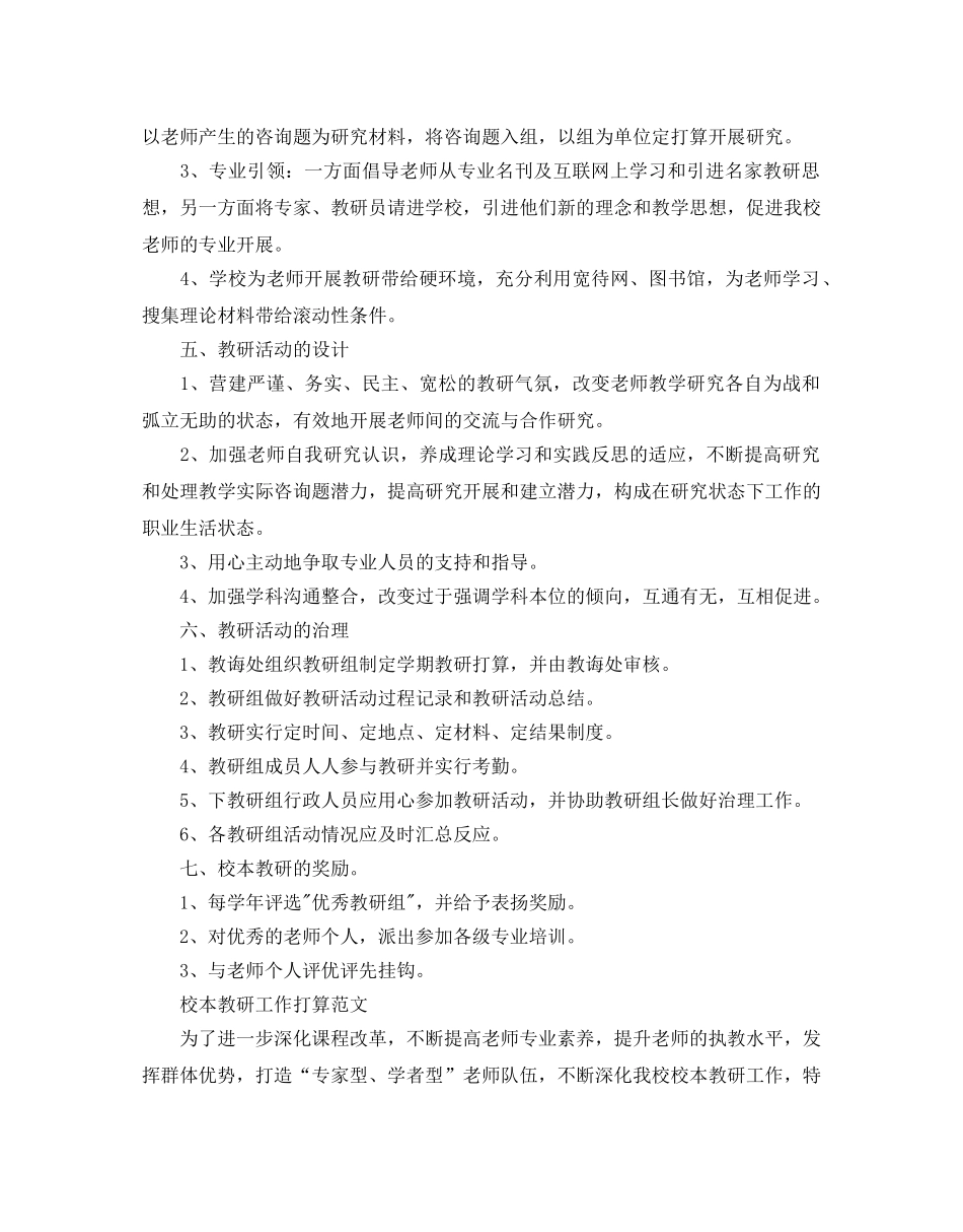 校本教研工作参考计划范文五篇 _第2页
