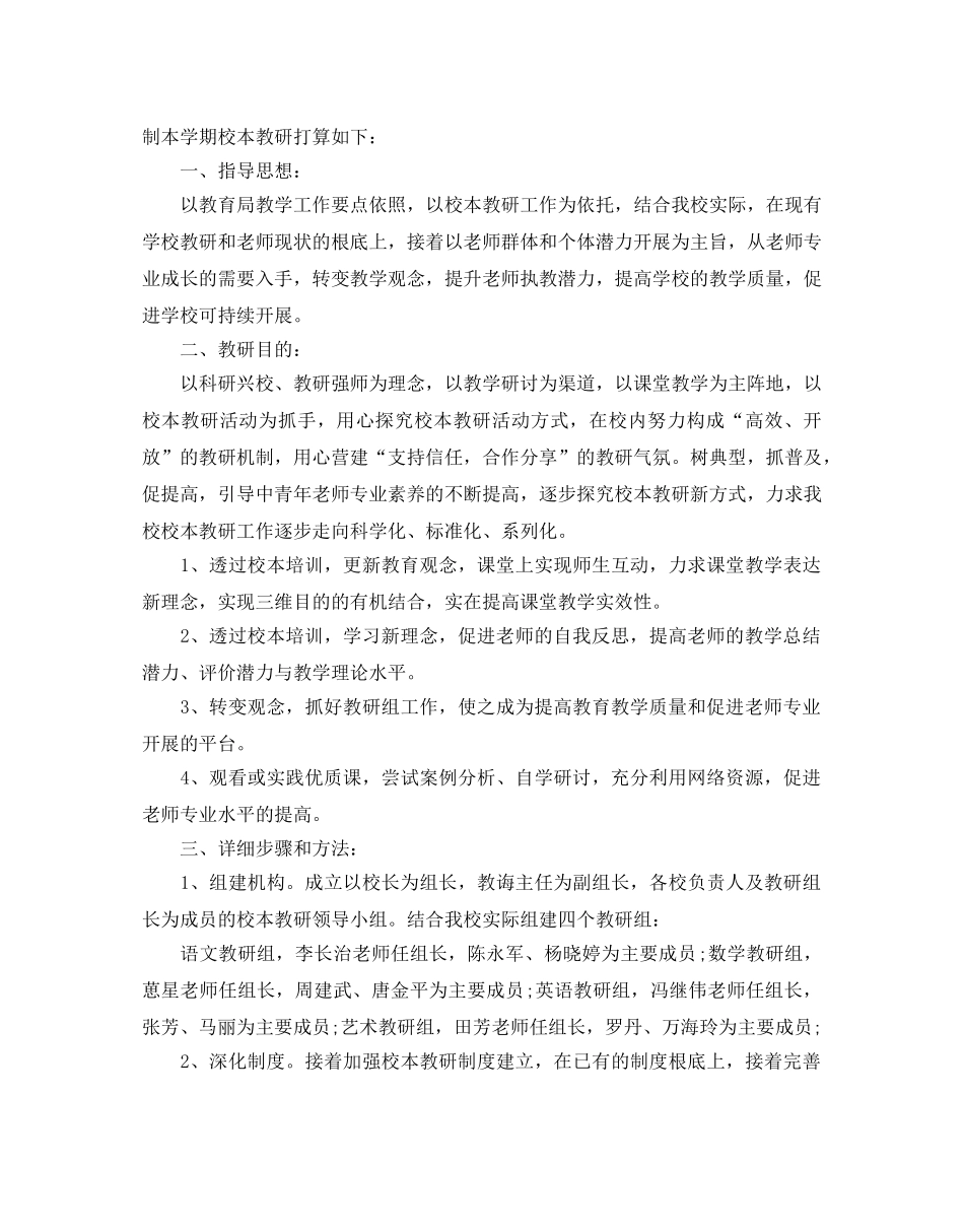 校本教研工作参考计划范文五篇 _第3页