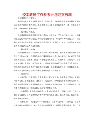 校本教研工作参考计划范文五篇 