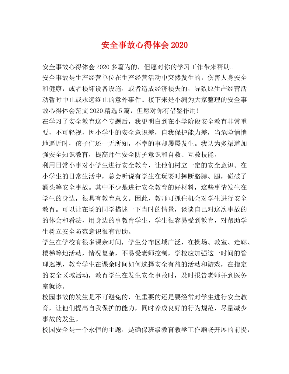 安全事故心得体会2020 _第1页