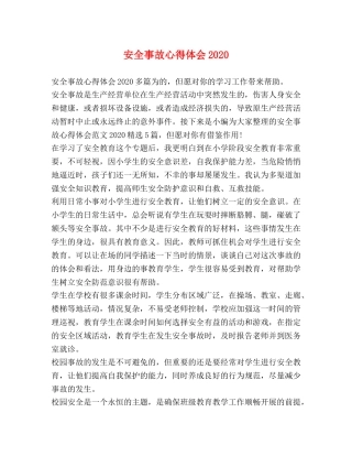 安全事故心得体会2020 