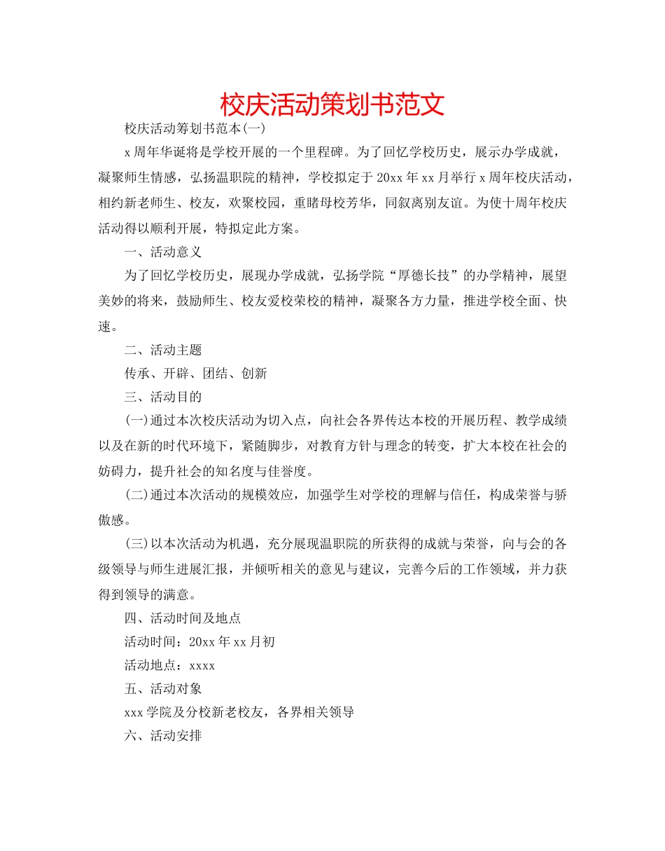 校庆活动策划书范文 _第1页