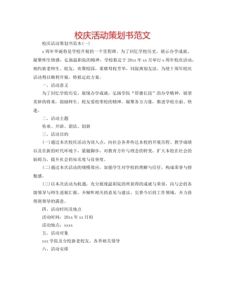 校庆活动策划书范文 