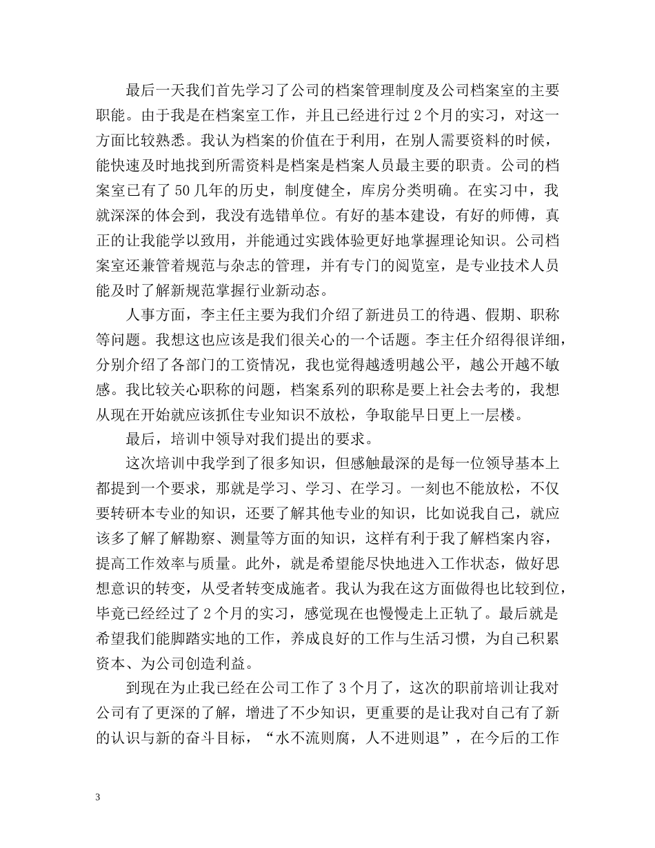 新入职岗前培训心得 _第3页