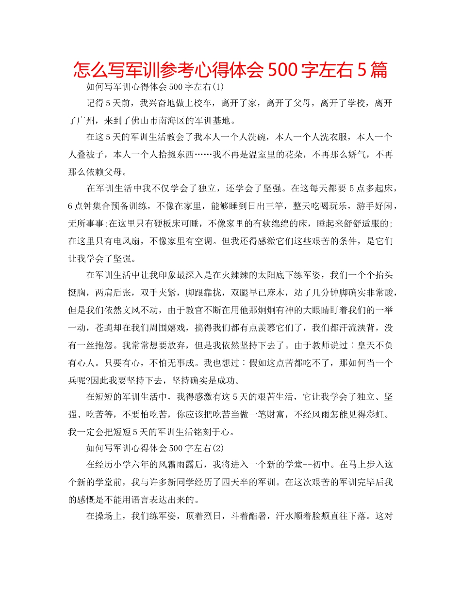 怎么写军训参考心得体会500字左右5篇 _第1页
