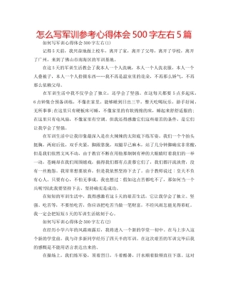 怎么写军训参考心得体会500字左右5篇 