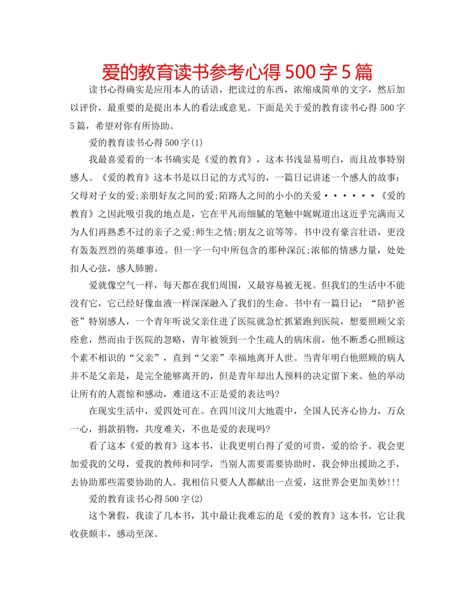 爱的教育读书参考心得500字5篇 _第1页