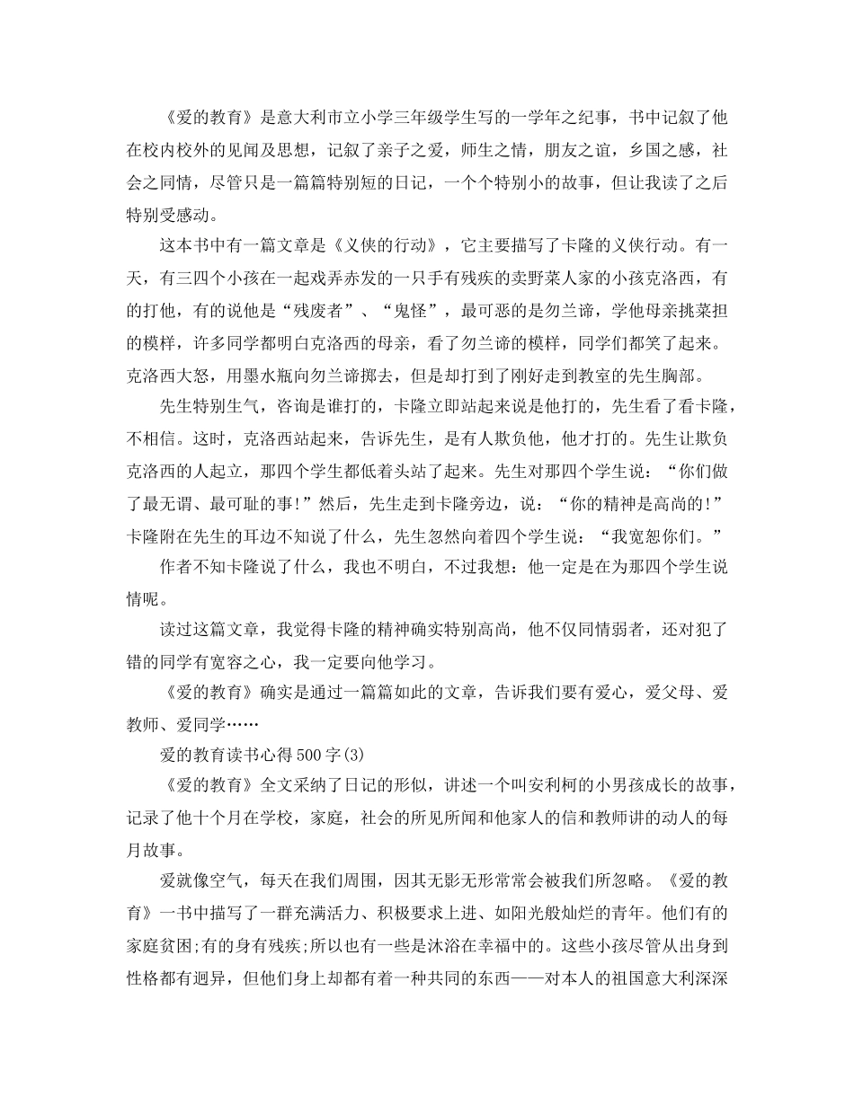 爱的教育读书参考心得500字5篇 _第2页