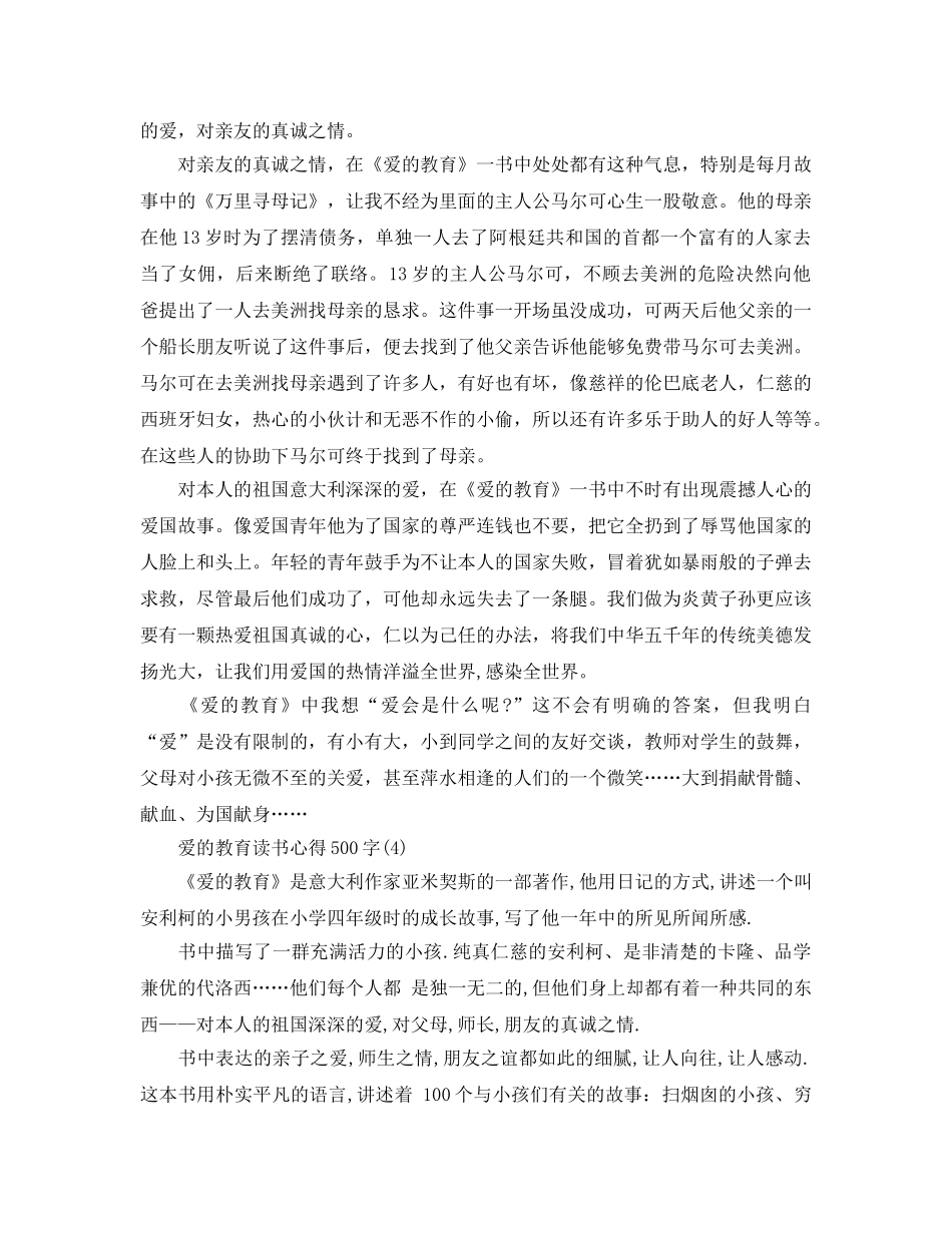 爱的教育读书参考心得500字5篇 _第3页