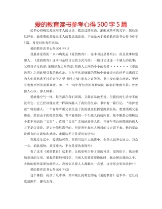 爱的教育读书参考心得500字5篇 