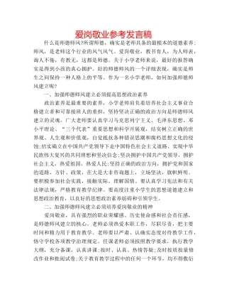 爱岗敬业参考发言稿 