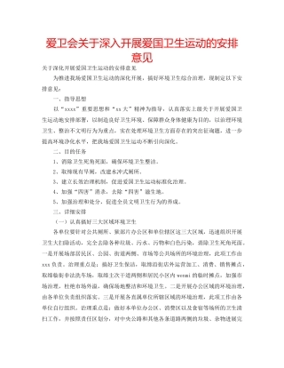爱卫会关于深入开展爱国卫生运动的安排意见 