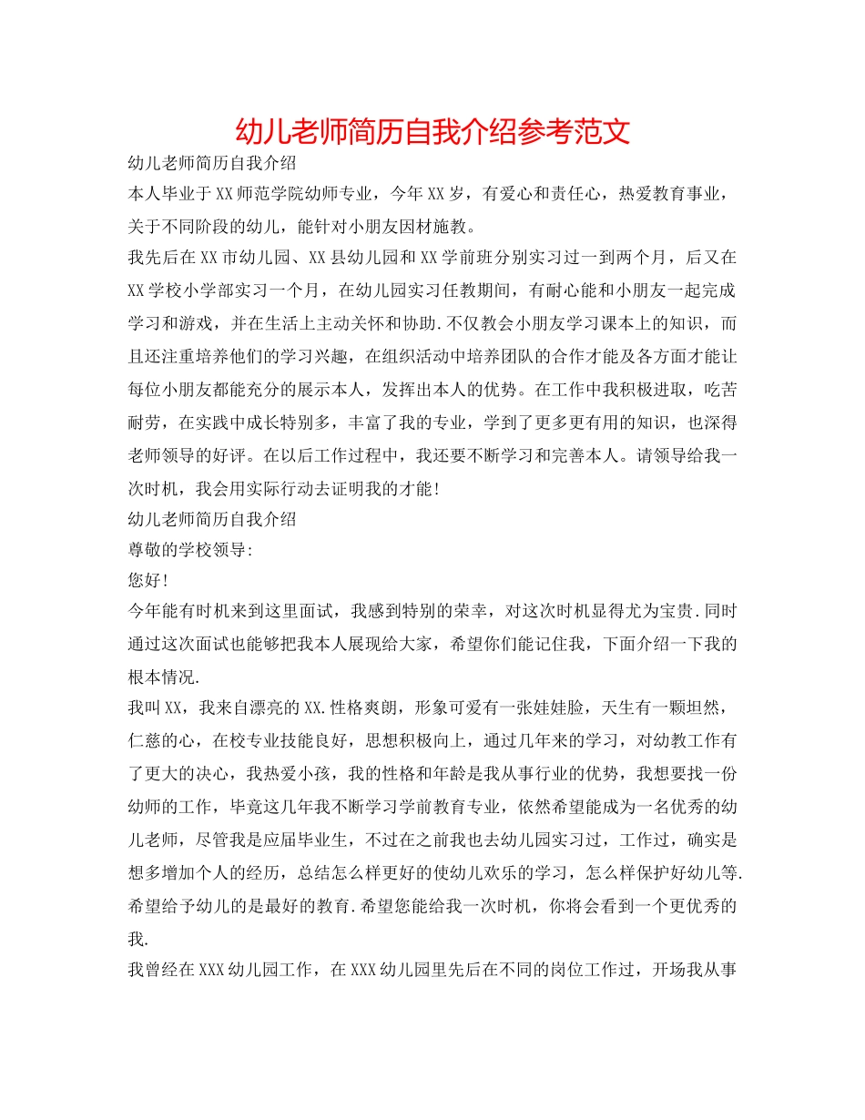 幼儿教师简历自我介绍参考范文 _第1页