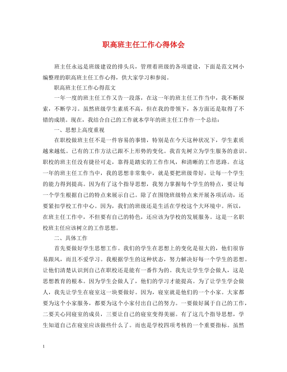 职高班主任工作心得体会 _第1页