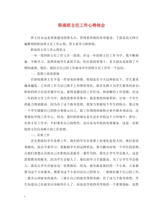 职高班主任工作心得体会 