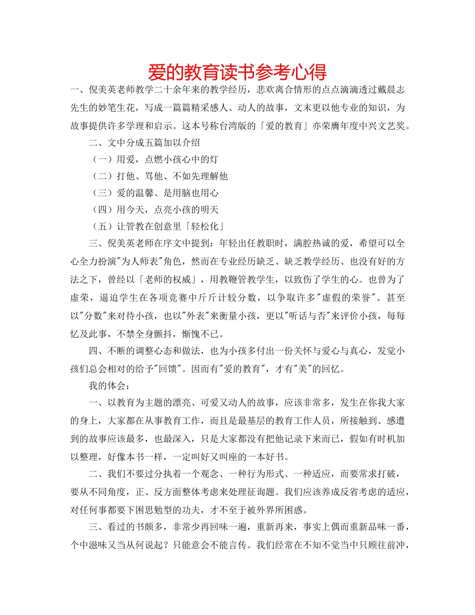 爱的教育读书参考心得 _第1页