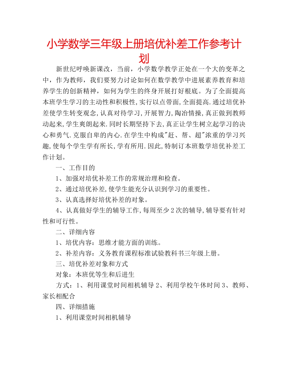 小学数学三年级上册培优补差工作参考计划 _第1页