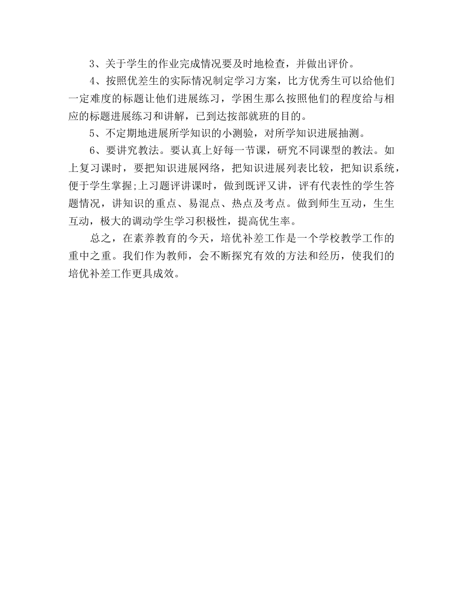 小学数学三年级上册培优补差工作参考计划 _第3页