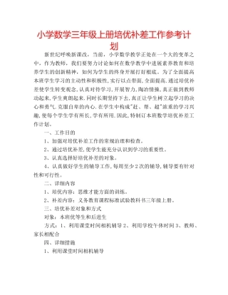 小学数学三年级上册培优补差工作参考计划 