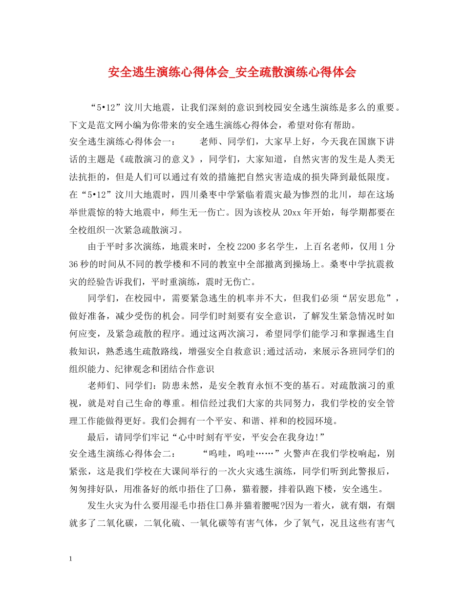 安全逃生演练心得体会_安全疏散演练心得体会 _第1页