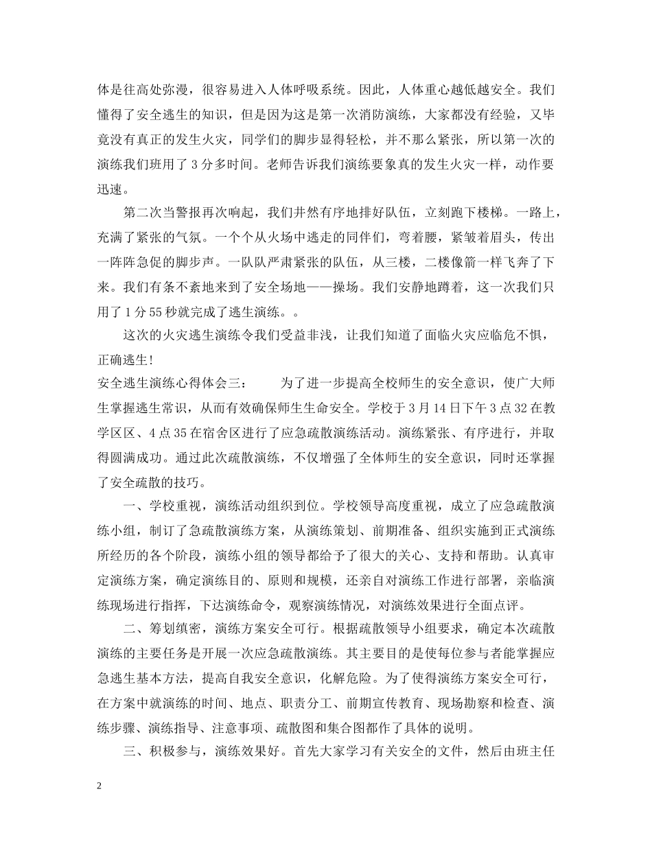 安全逃生演练心得体会_安全疏散演练心得体会 _第2页