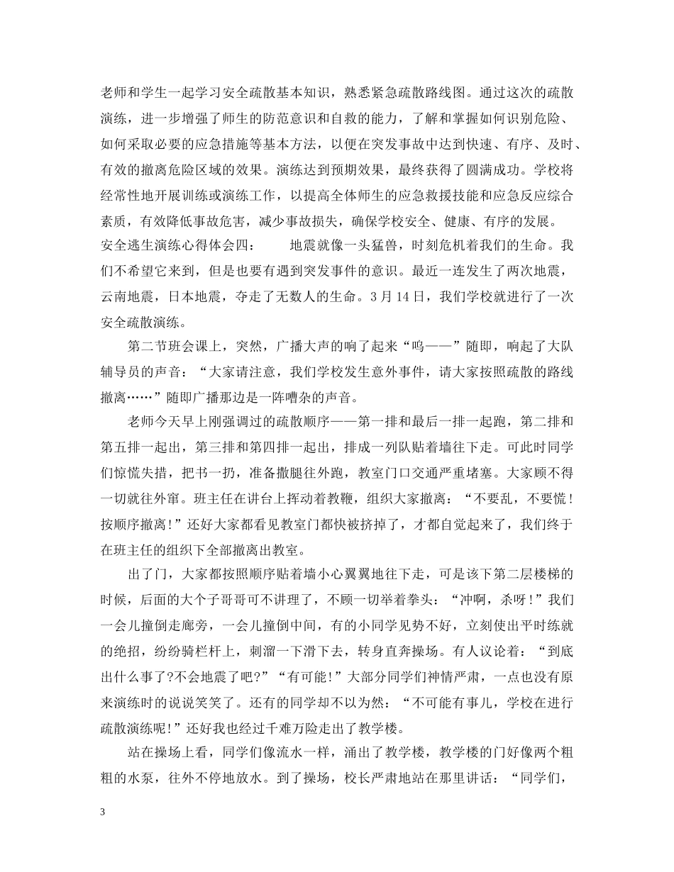 安全逃生演练心得体会_安全疏散演练心得体会 _第3页