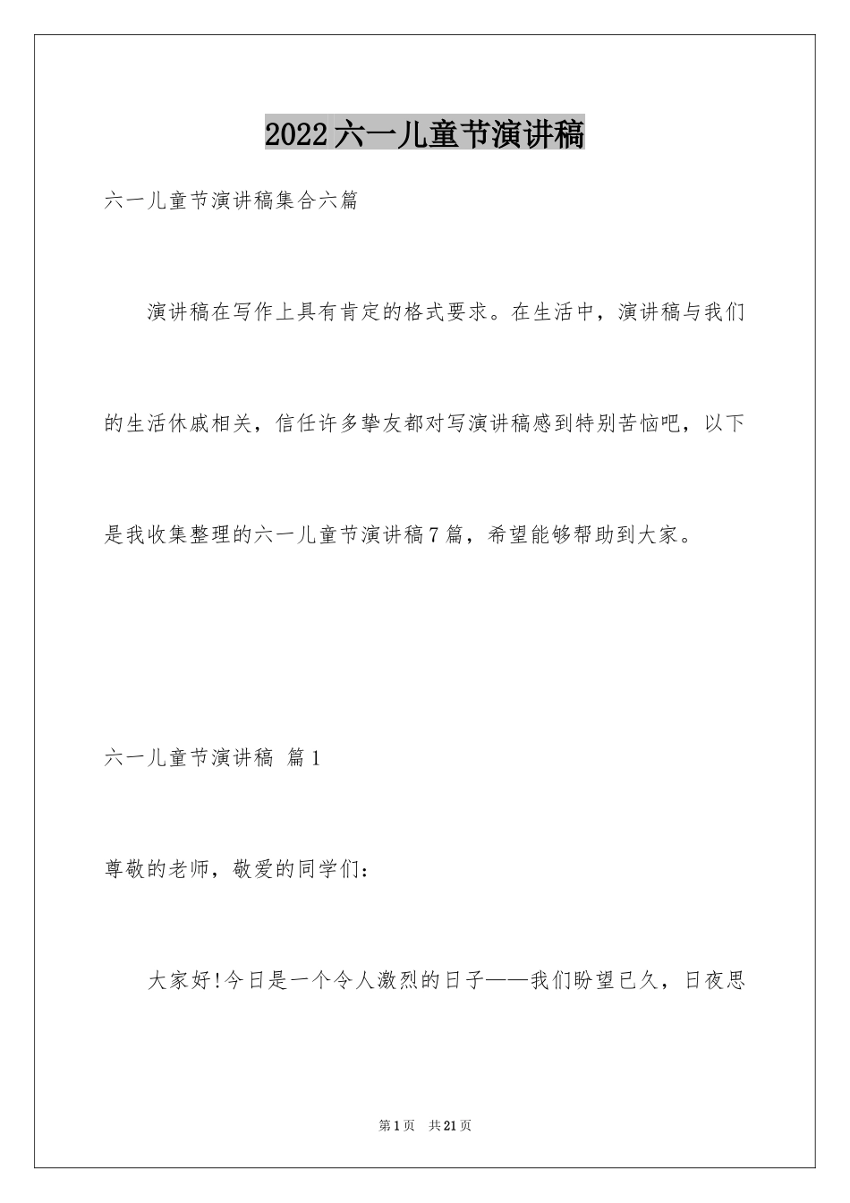 2024六一儿童节演讲稿_986_第1页