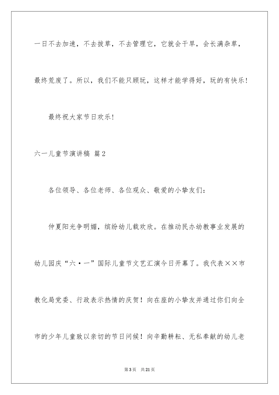 2024六一儿童节演讲稿_986_第3页