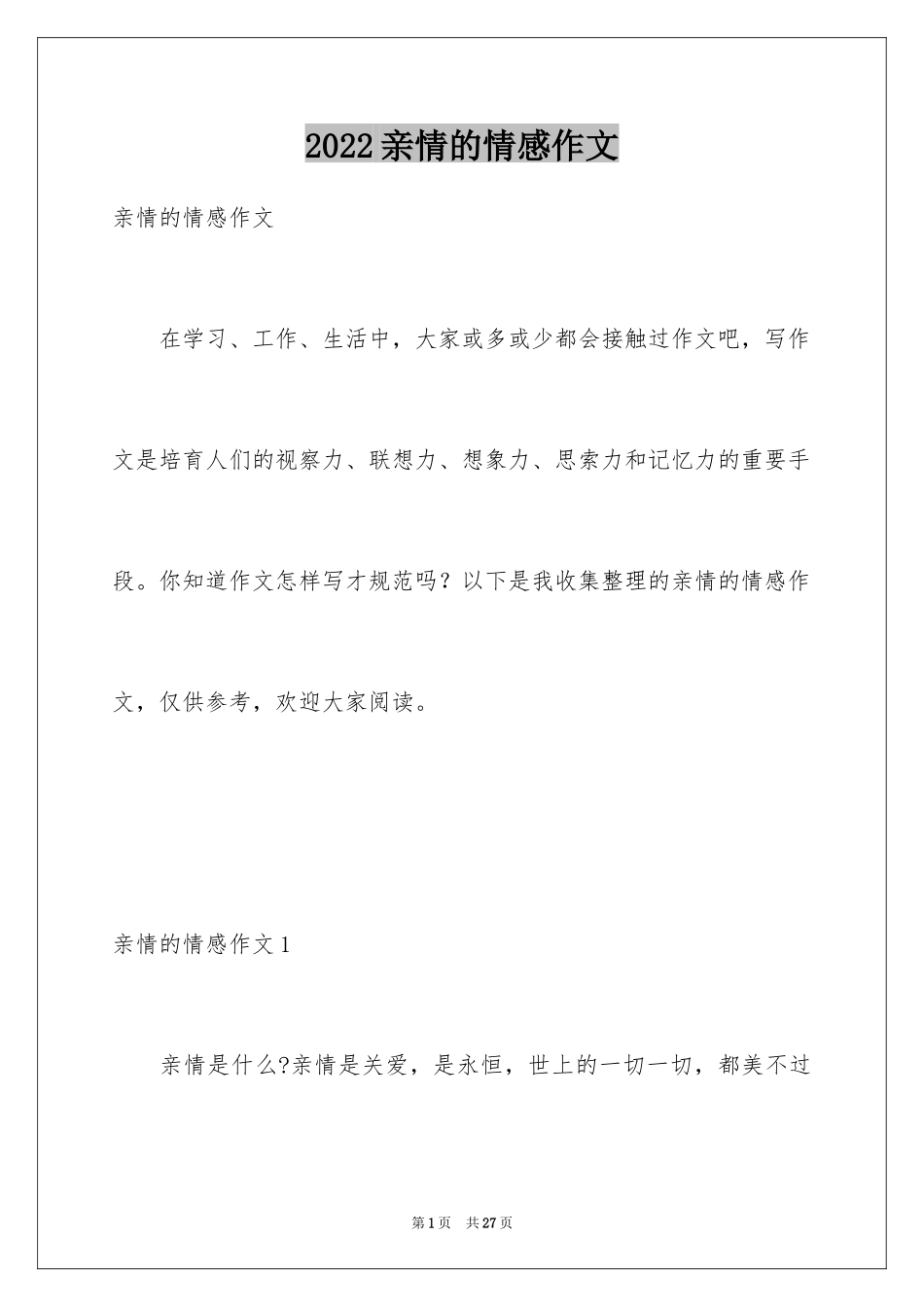 2024亲情的情感作文_第1页
