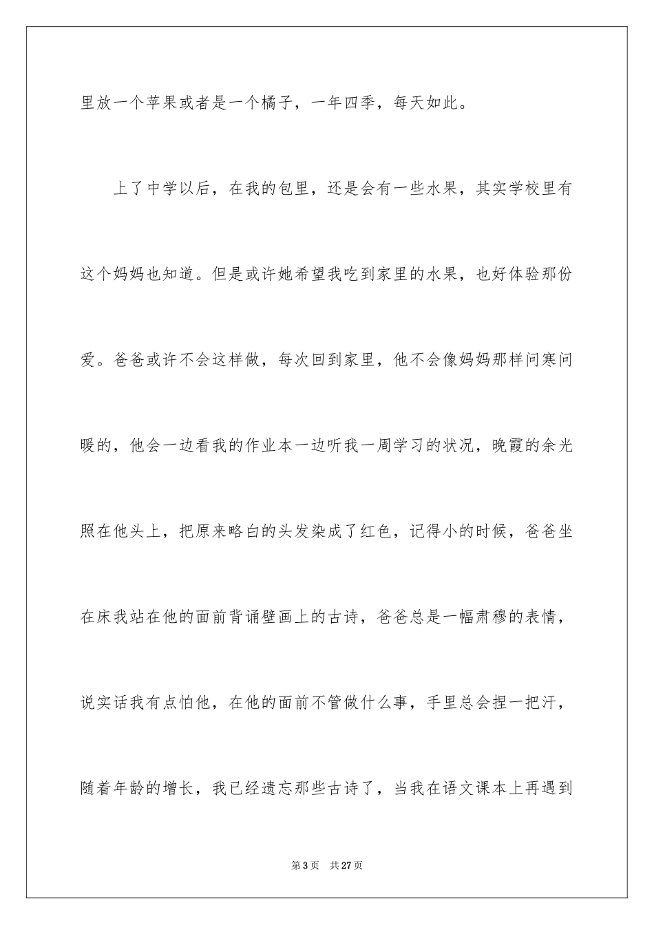 2024亲情的情感作文_第3页