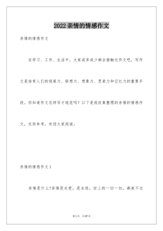 2024亲情的情感作文
