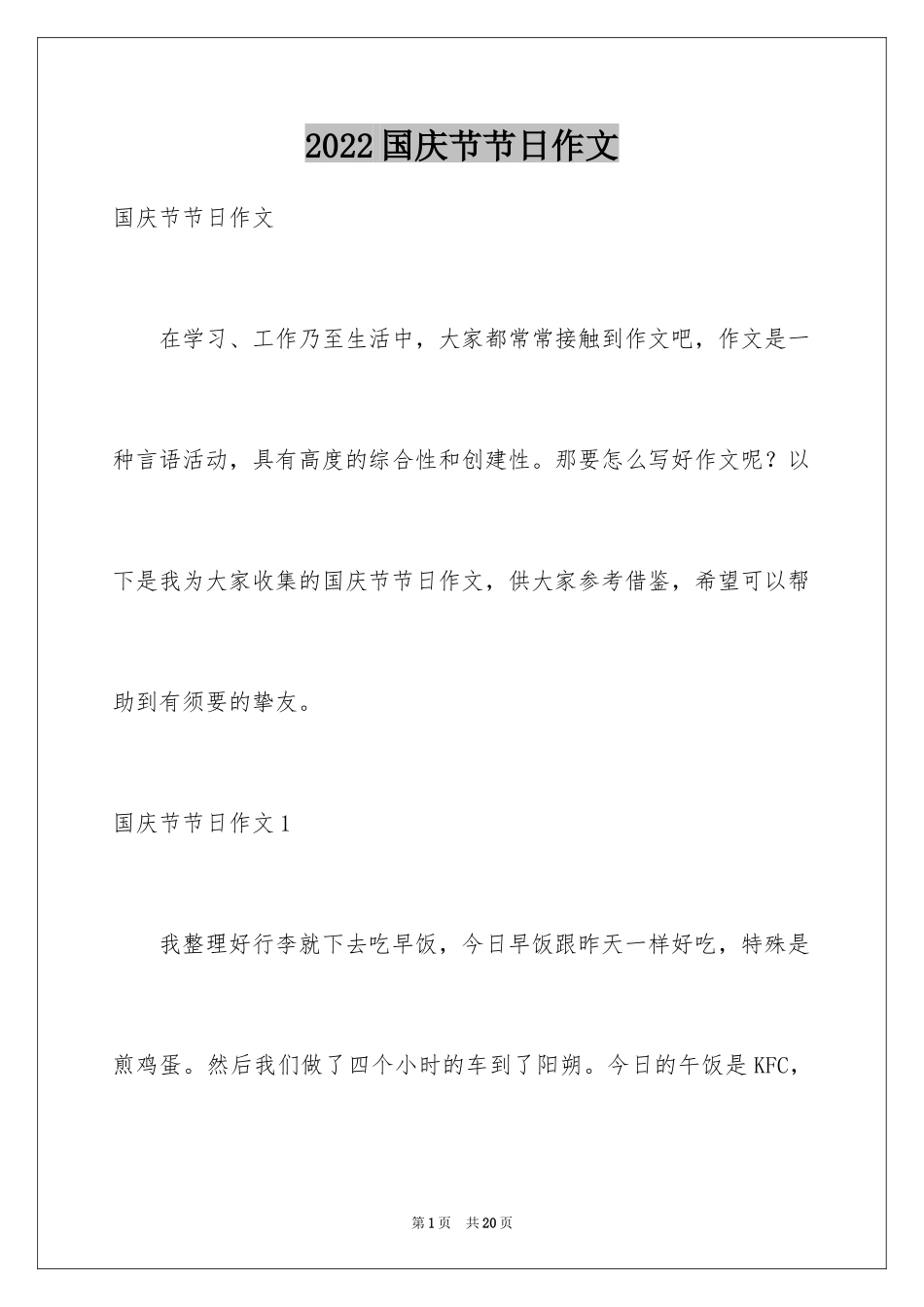 2024国庆节节日作文_1_第1页