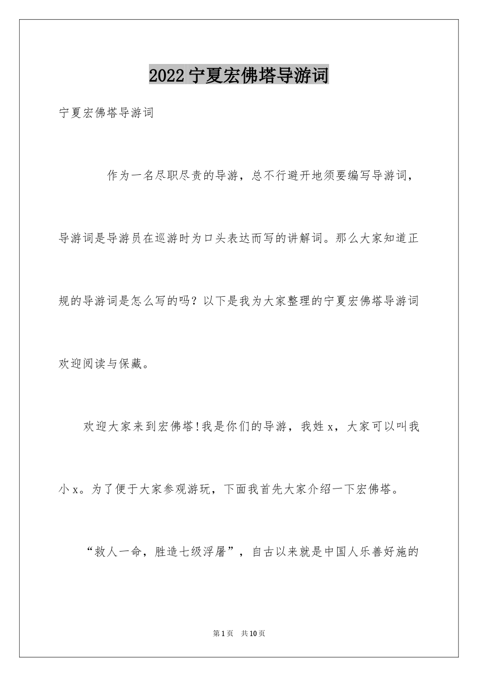 2024宁夏宏佛塔导游词_第1页