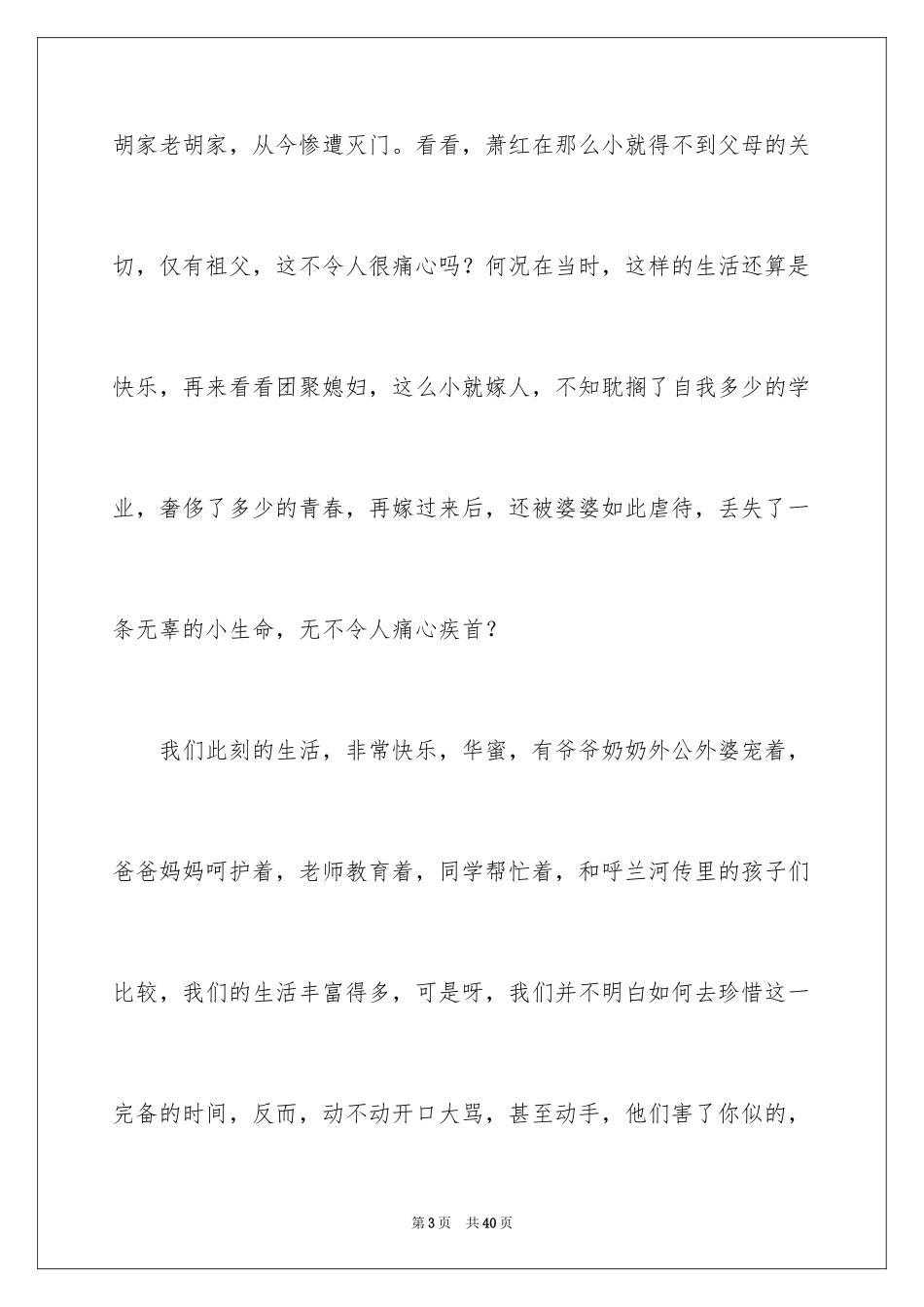2024呼兰河传读后感_26_第3页