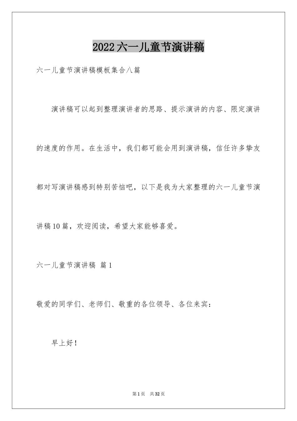2024六一儿童节演讲稿_1443_第1页