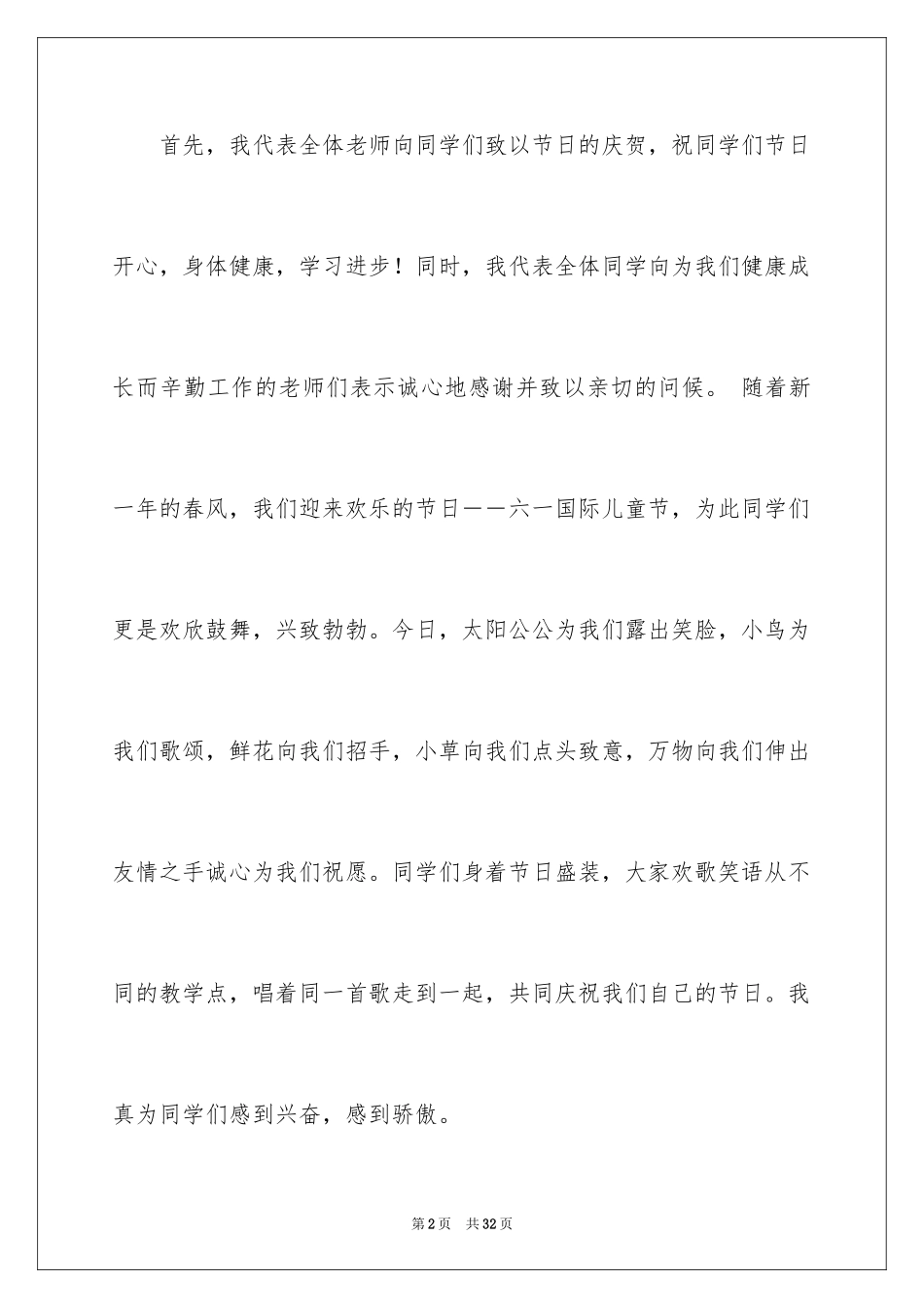 2024六一儿童节演讲稿_1443_第2页