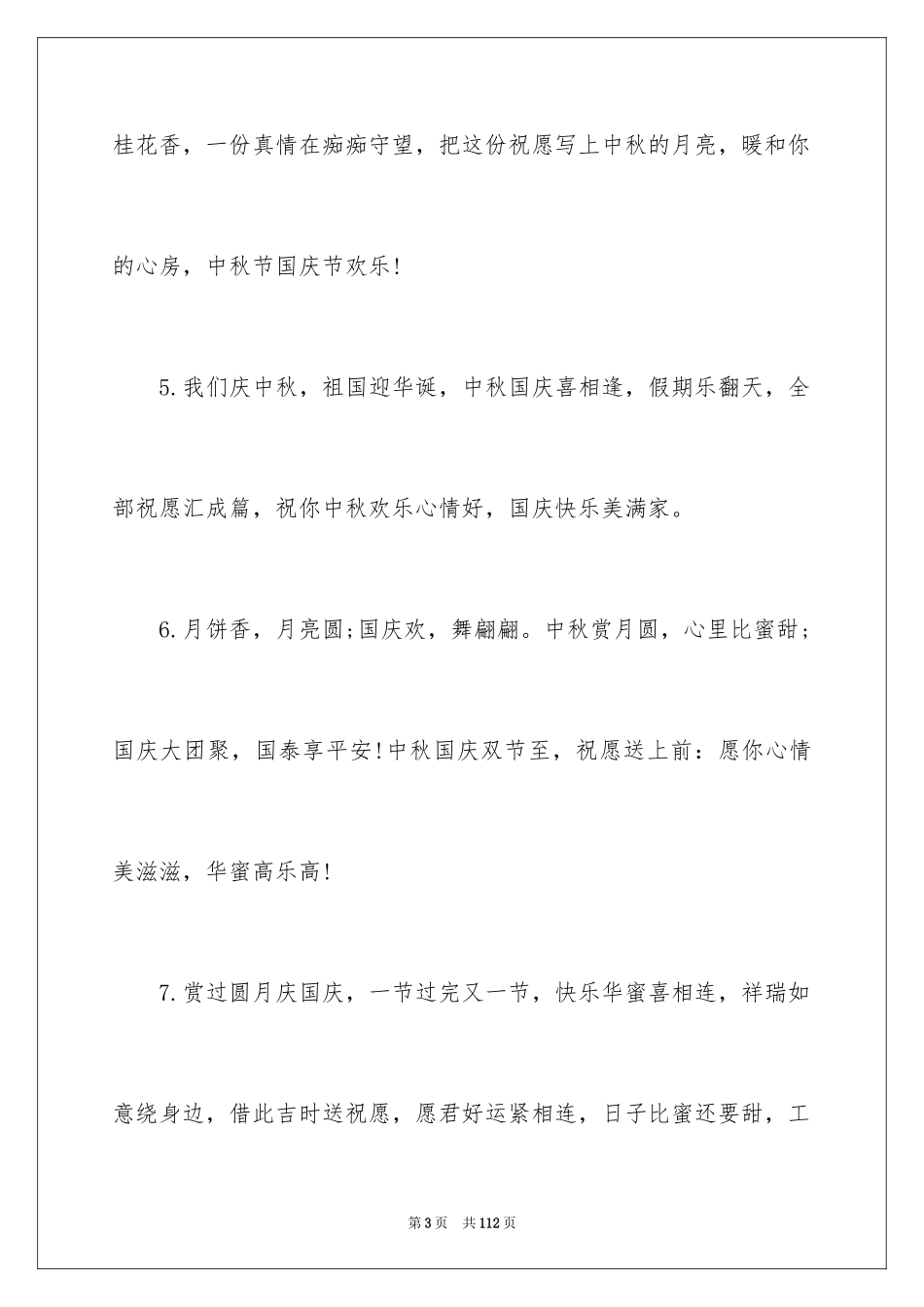 2024中秋国庆贺词_第3页