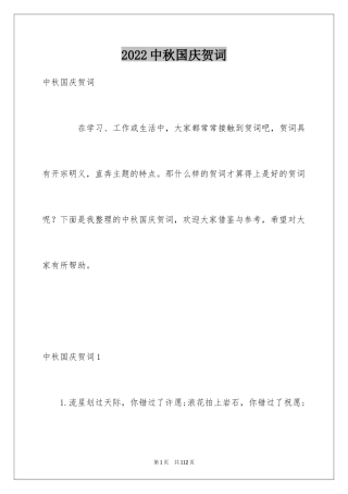 2024中秋国庆贺词