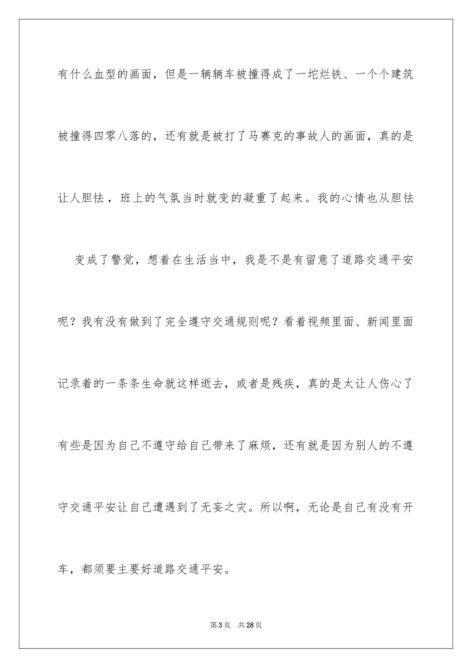 2024学生交通安全心得体会_第3页