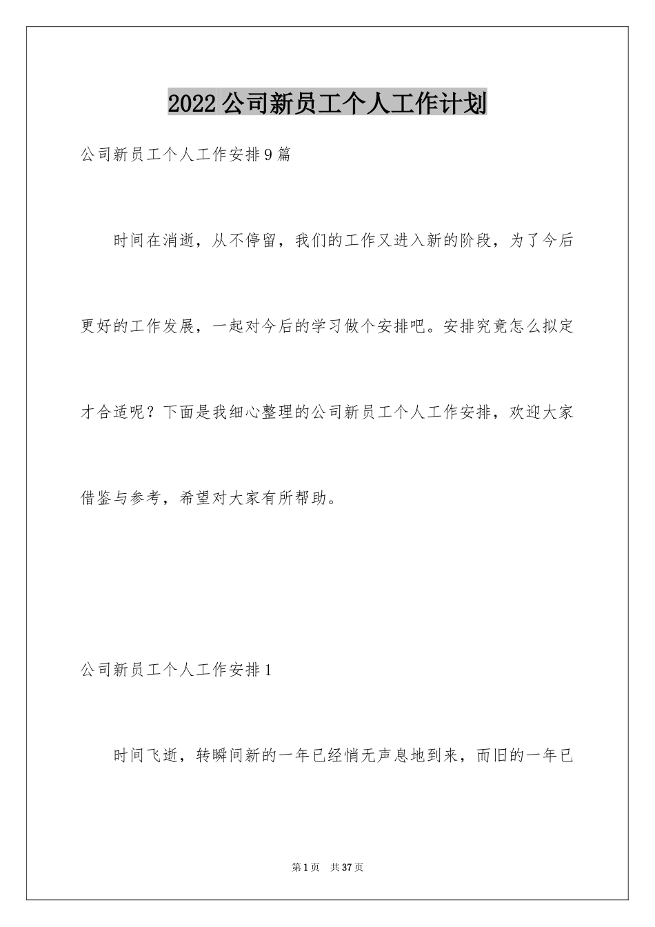 2024公司新员工个人工作计划_7_第1页