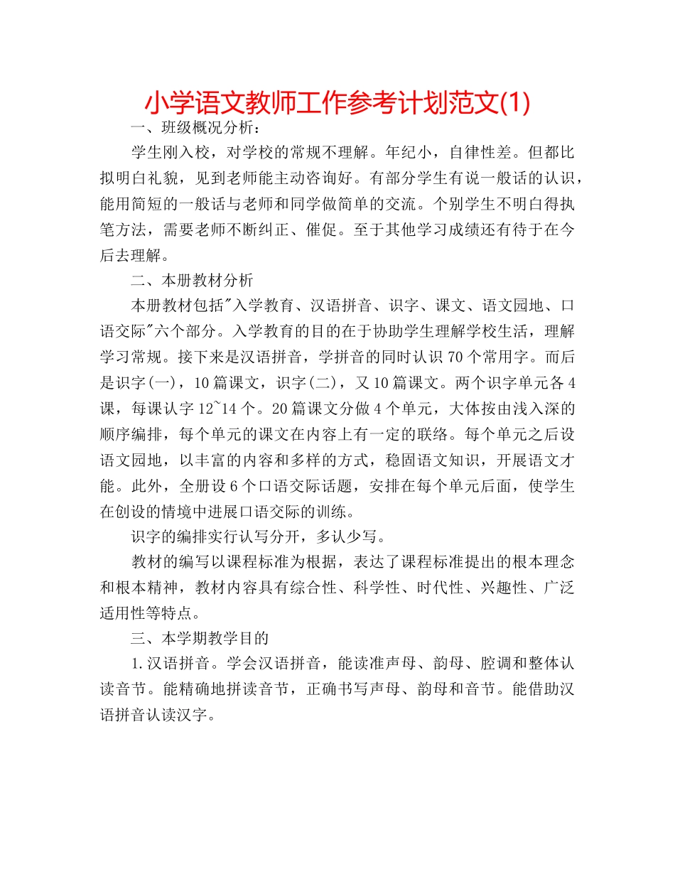 小学语文教师工作参考计划范文(1) _第1页